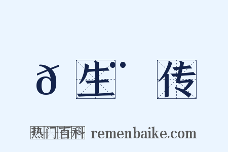 𫛨生鳸传是什么意思的图片
